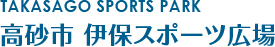 高砂市伊保スポーツ広場
