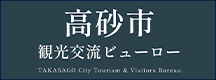 高砂市観光ビューロー